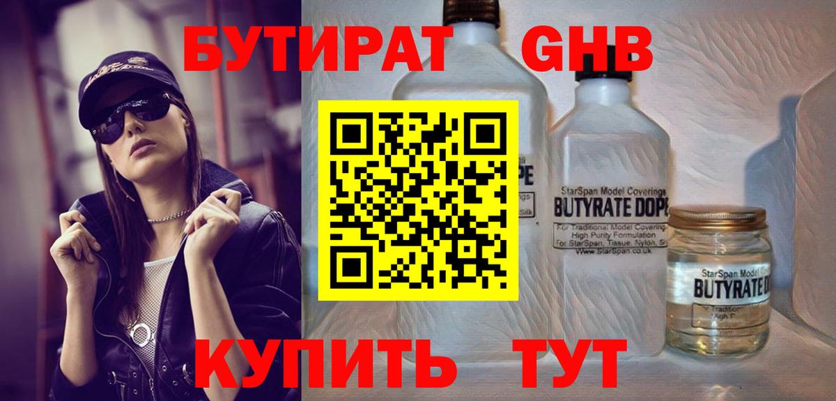 Кстово  БУТИРАТ бутандиол  Вход с VPN 