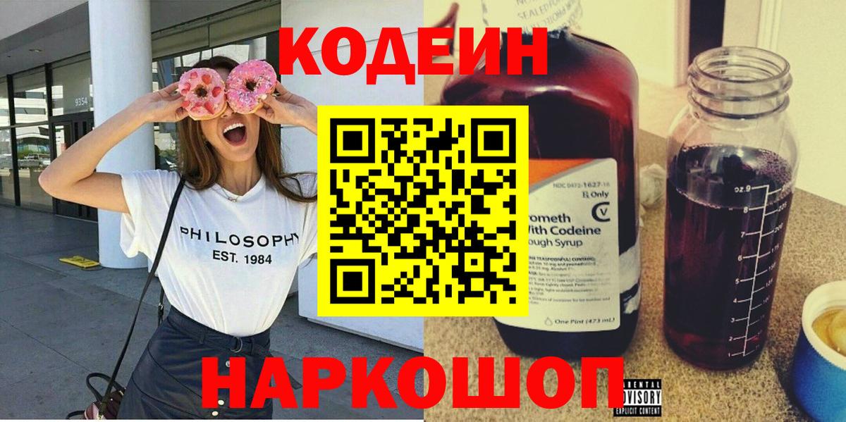 Кстово  Кодеин Purple Drank  Вход с VPN  Codein напиток Lean (лин) 